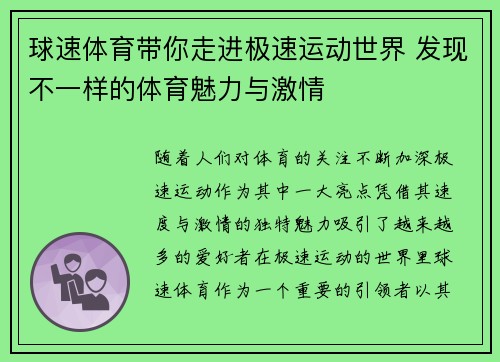 球速体育带你走进极速运动世界 发现不一样的体育魅力与激情
