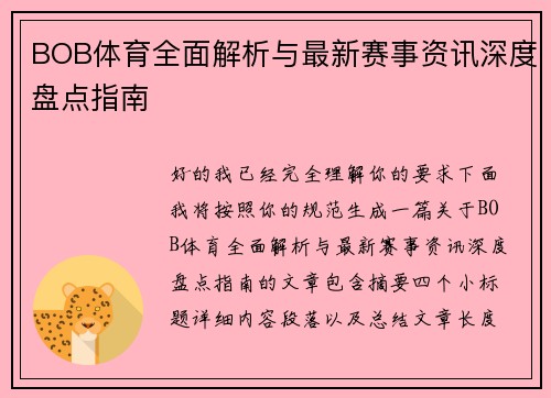 BOB体育全面解析与最新赛事资讯深度盘点指南 BOB体育全面解析与最新赛事资讯深度盘点指南