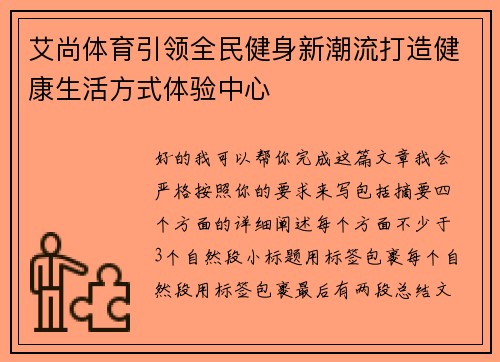 艾尚体育引领全民健身新潮流打造健康生活方式体验中心