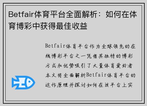 Betfair体育平台全面解析:如何在体育博彩中获得最佳收益 Betfair体育平台全面解析:如何在体育博彩中获得最佳收益
