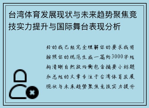 台湾体育发展现状与未来趋势聚焦竞技实力提升与国际舞台表现分析 台湾体育发展现状与未来趋势聚焦竞技实力提升与国际舞台表现分析