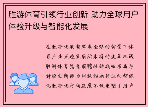 胜游体育引领行业创新 助力全球用户体验升级与智能化发展 胜游体育引领行业创新 助力全球用户体验升级与智能化发展