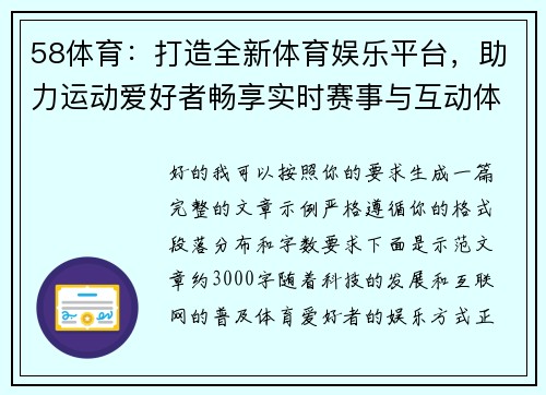58体育:打造全新体育娱乐平台,助力运动爱好者畅享实时赛事与互动体验 58体育:打造全新体育娱乐平台,助力运动爱好者畅享实时赛事与互动体验
