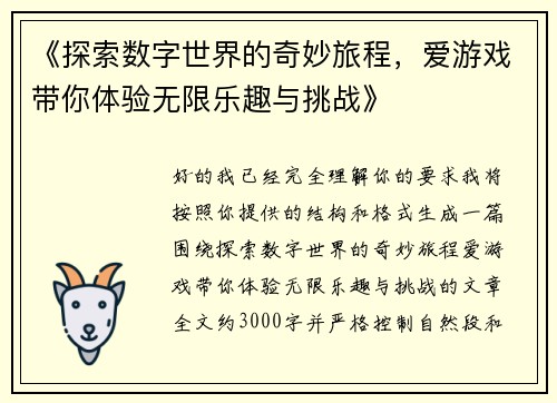 《探索数字世界的奇妙旅程，爱游戏带你体验无限乐趣与挑战》