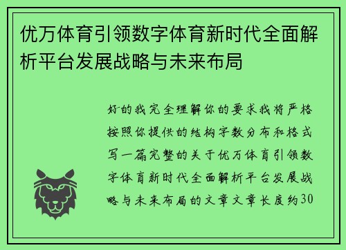 优万体育引领数字体育新时代全面解析平台发展战略与未来布局