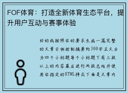 FOF体育:打造全新体育生态平台,提升用户互动与赛事体验 FOF体育:打造全新体育生态平台,提升用户互动与赛事体验