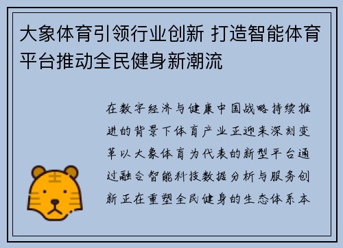 大象体育引领行业创新 打造智能体育平台推动全民健身新潮流 大象体育引领行业创新 打造智能体育平台推动全民健身新潮流