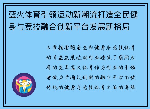 蓝火体育引领运动新潮流打造全民健身与竞技融合创新平台发展新格局 蓝火体育引领运动新潮流打造全民健身与竞技融合创新平台发展新格局