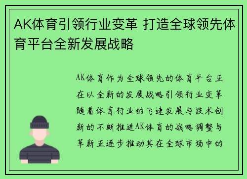AK体育引领行业变革 打造全球领先体育平台全新发展战略 AK体育引领行业变革 打造全球领先体育平台全新发展战略