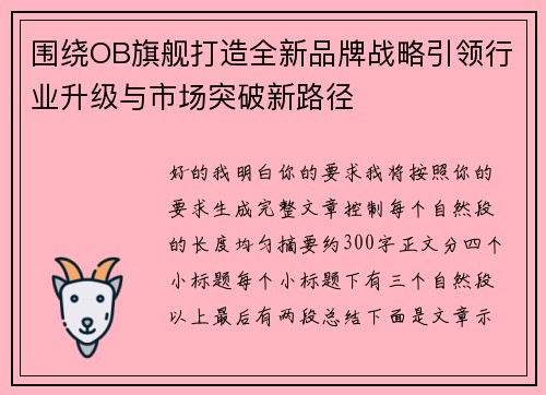 围绕OB旗舰打造全新品牌战略引领行业升级与市场突破新路径