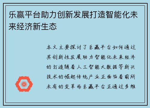 乐赢平台助力创新发展打造智能化未来经济新生态