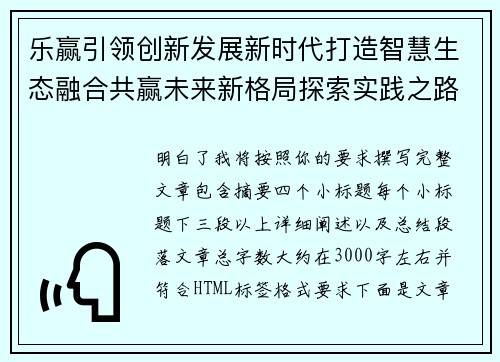 乐赢引领创新发展新时代打造智慧生态融合共赢未来新格局探索实践之路