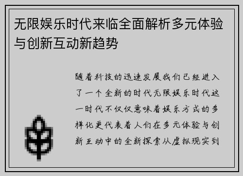 无限娱乐时代来临全面解析多元体验与创新互动新趋势