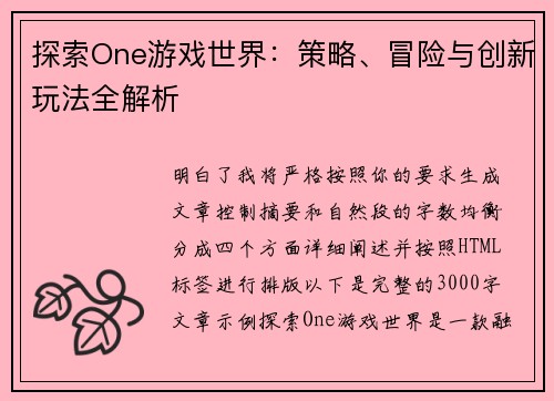 探索One游戏世界：策略、冒险与创新玩法全解析