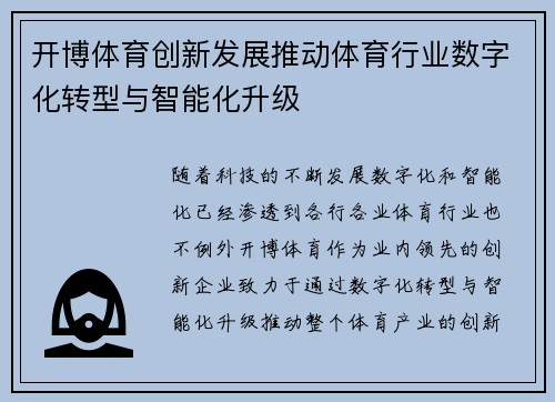 开博体育创新发展推动体育行业数字化转型与智能化升级