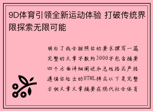 9D体育引领全新运动体验 打破传统界限探索无限可能