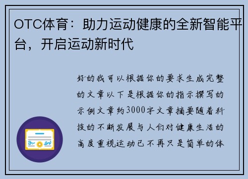 OTC体育：助力运动健康的全新智能平台，开启运动新时代
