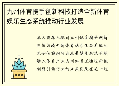九州体育携手创新科技打造全新体育娱乐生态系统推动行业发展