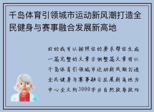 千岛体育引领城市运动新风潮打造全民健身与赛事融合发展新高地