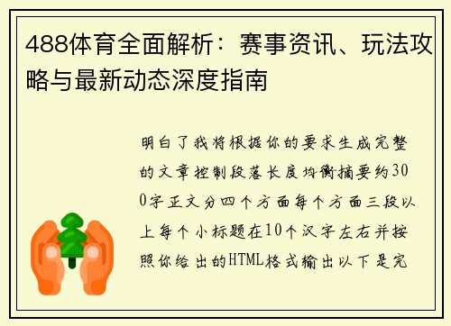 488体育全面解析：赛事资讯、玩法攻略与最新动态深度指南