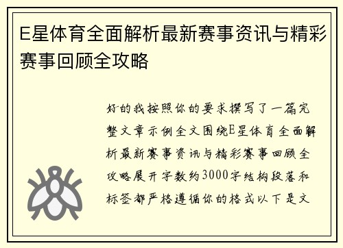 E星体育全面解析最新赛事资讯与精彩赛事回顾全攻略