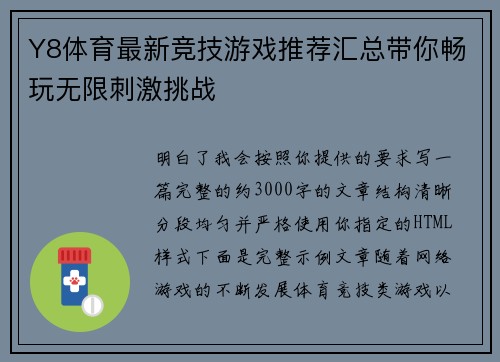 Y8体育最新竞技游戏推荐汇总带你畅玩无限刺激挑战
