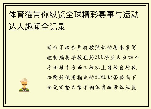 体育猫带你纵览全球精彩赛事与运动达人趣闻全记录
