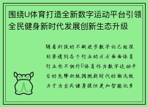 围绕U体育打造全新数字运动平台引领全民健身新时代发展创新生态升级
