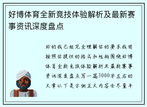 好博体育全新竞技体验解析及最新赛事资讯深度盘点