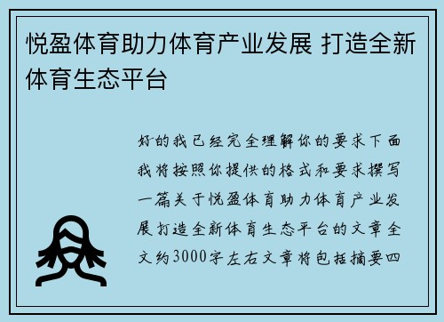 悦盈体育助力体育产业发展 打造全新体育生态平台