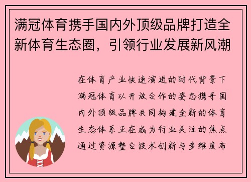 满冠体育携手国内外顶级品牌打造全新体育生态圈，引领行业发展新风潮