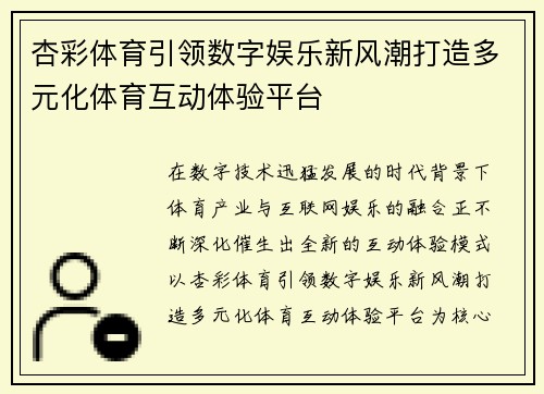杏彩体育引领数字娱乐新风潮打造多元化体育互动体验平台 杏彩体育引领数字娱乐新风潮打造多元化体育互动体验平台
