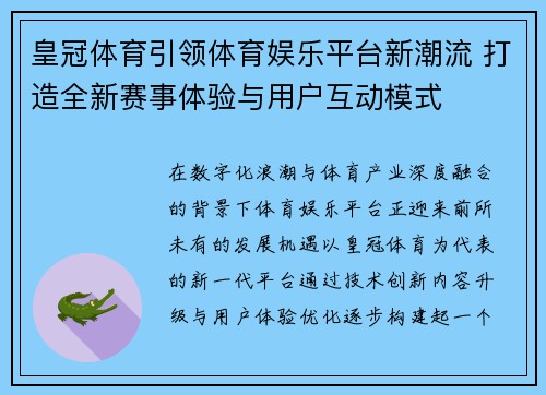 皇冠体育引领体育娱乐平台新潮流 打造全新赛事体验与用户互动模式 皇冠体育引领体育娱乐平台新潮流 打造全新赛事体验与用户互动模式