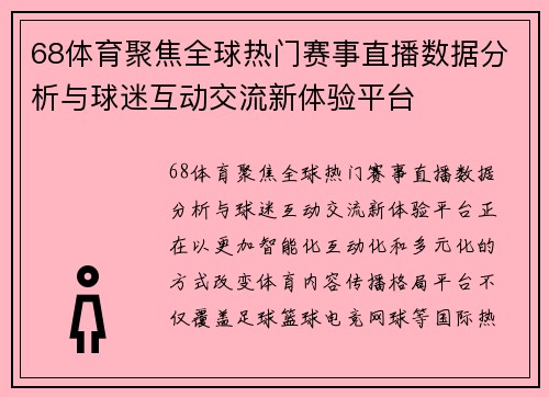 68体育聚焦全球热门赛事直播数据分析与球迷互动交流新体验平台