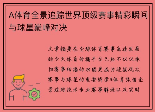 A体育全景追踪世界顶级赛事精彩瞬间与球星巅峰对决 A体育全景追踪世界顶级赛事精彩瞬间与球星巅峰对决