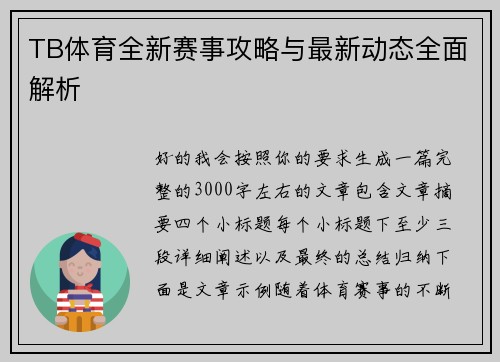 TB体育全新赛事攻略与最新动态全面解析 TB体育全新赛事攻略与最新动态全面解析