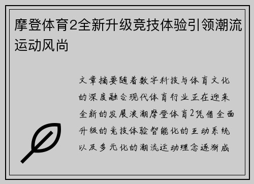 摩登体育2全新升级竞技体验引领潮流运动风尚 摩登体育2全新升级竞技体验引领潮流运动风尚