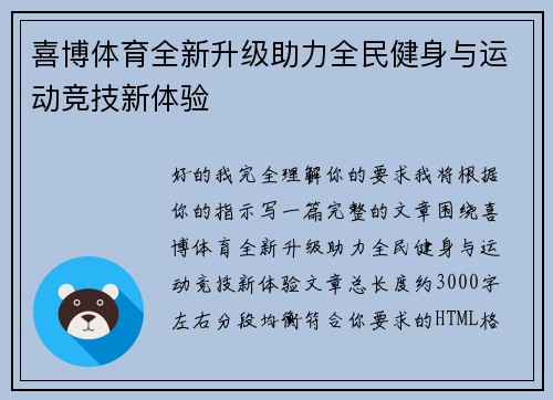 喜博体育全新升级助力全民健身与运动竞技新体验 喜博体育全新升级助力全民健身与运动竞技新体验