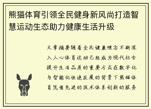 熊猫体育引领全民健身新风尚打造智慧运动生态助力健康生活升级 熊猫体育引领全民健身新风尚打造智慧运动生态助力健康生活升级