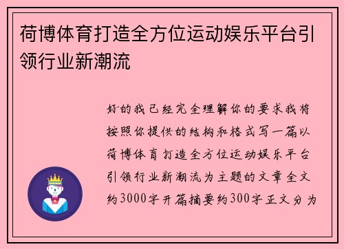 荷博体育打造全方位运动娱乐平台引领行业新潮流 荷博体育打造全方位运动娱乐平台引领行业新潮流