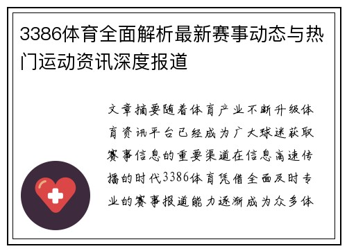 3386体育全面解析最新赛事动态与热门运动资讯深度报道