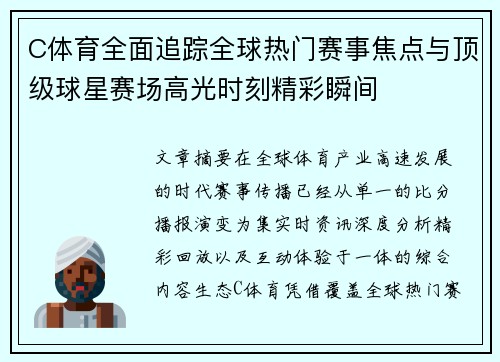 C体育全面追踪全球热门赛事焦点与顶级球星赛场高光时刻精彩瞬间 C体育全面追踪全球热门赛事焦点与顶级球星赛场高光时刻精彩瞬间