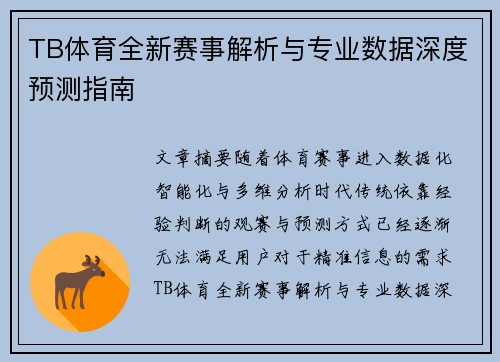 TB体育全新赛事解析与专业数据深度预测指南 TB体育全新赛事解析与专业数据深度预测指南