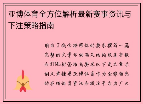亚博体育全方位解析最新赛事资讯与下注策略指南 亚博体育全方位解析最新赛事资讯与下注策略指南