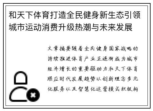 和天下体育打造全民健身新生态引领城市运动消费升级热潮与未来发展