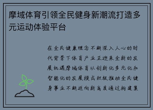 摩域体育引领全民健身新潮流打造多元运动体验平台 摩域体育引领全民健身新潮流打造多元运动体验平台