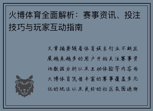 火博体育全面解析：赛事资讯、投注技巧与玩家互动指南