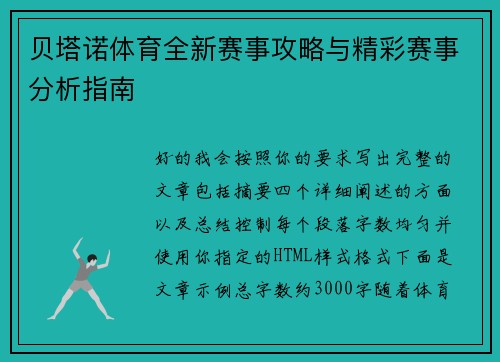 贝塔诺体育全新赛事攻略与精彩赛事分析指南