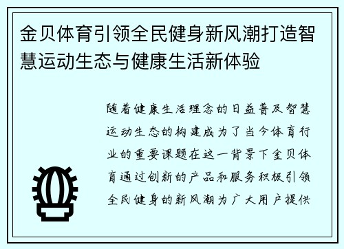 金贝体育引领全民健身新风潮打造智慧运动生态与健康生活新体验