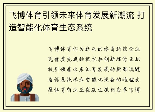 飞博体育引领未来体育发展新潮流 打造智能化体育生态系统